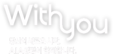 with you ����� ���ο� ����, AIA������ �Բ��մϴ�.