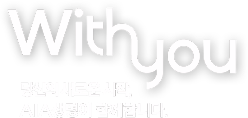 with you ����� ���ο� ����, AIA������ �Բ��մϴ�.